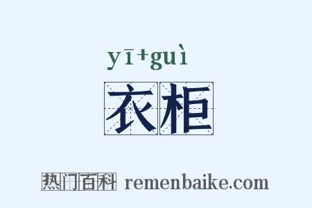 衣柜是什么意思的图片